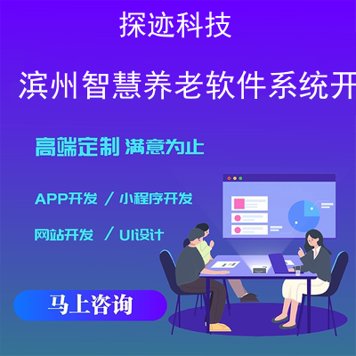 濱州智慧養老軟件系統開發-app開發功能,濱州智慧養老軟件系統開發市場前景-濱州智慧養老軟件系統開發招聘