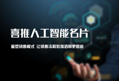 自帶流量體系,喜推人工智能名片更懂企業需求